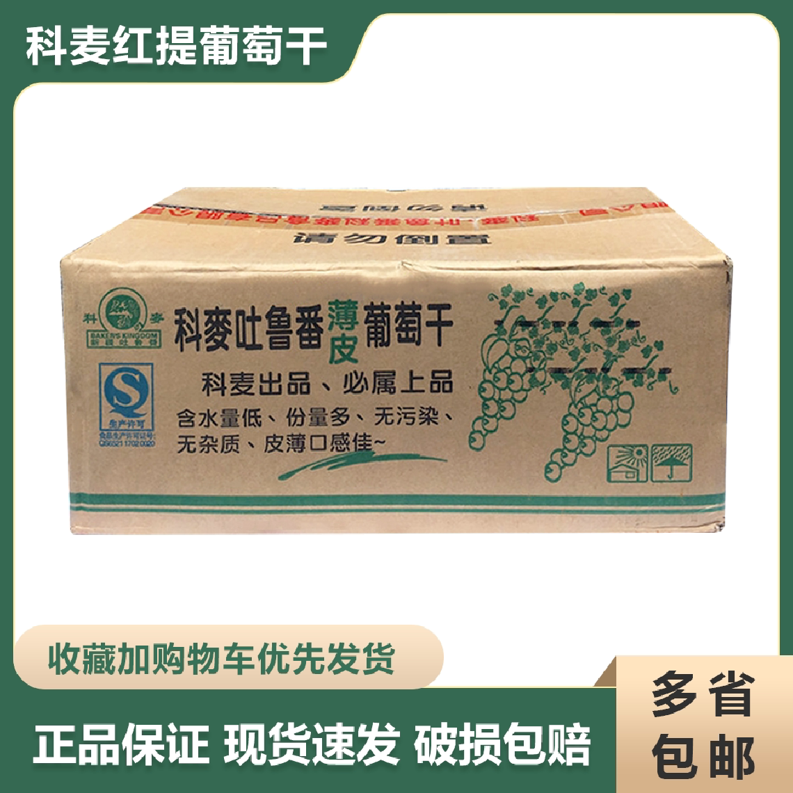 科麦葡萄干12.5kg新疆特产吐鲁番无核薄皮红葡萄干提子干烘焙原料