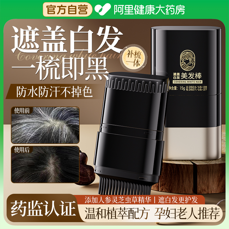 美发棒一次性遮白发神器盖白发美发笔植物不刺激防水防汗不易掉色