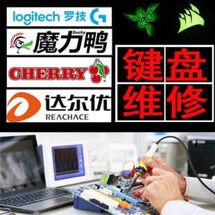 cherry魔力鸭樱桃海盗船机械键盘换轴换线进水连击维修清理服务