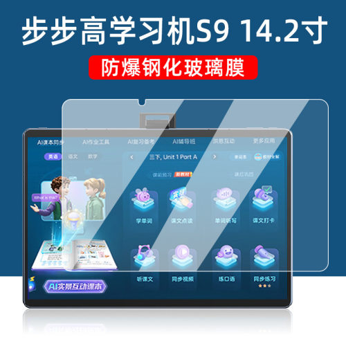 适用步步高S9学习机钢化膜2025新款14.2寸家教机S8学习平板保护膜