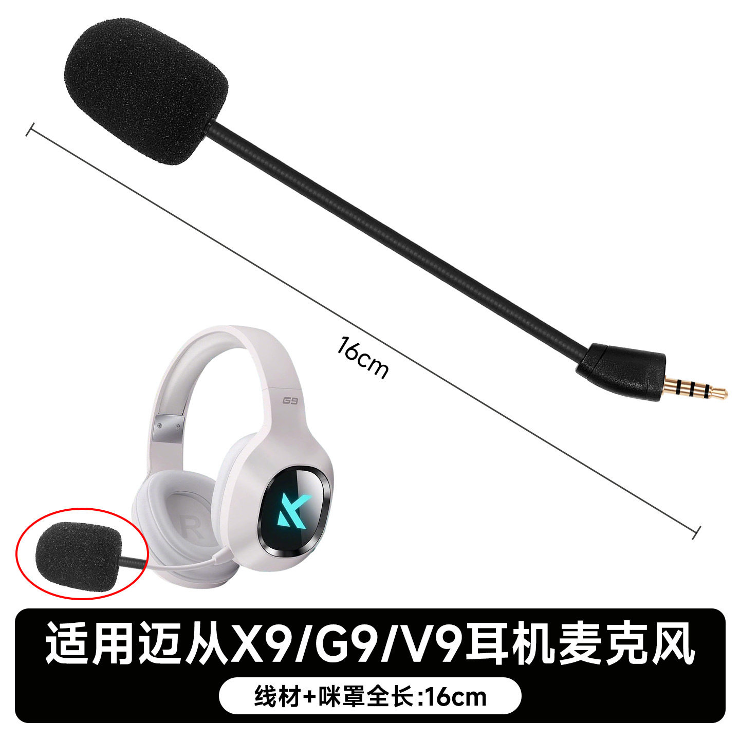 适用MCHOSE迈从V9 Pro耳机麦克风V9/X9/G9PRO外置麦插拔咪杆配件图片