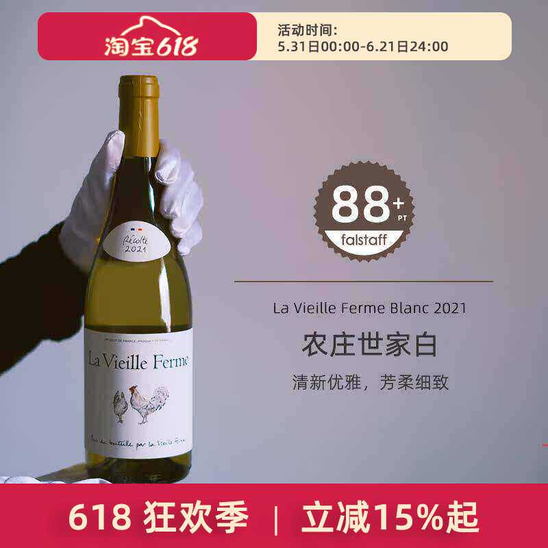 法国农庄世家干白葡萄酒La Vieille Ferme罗纳河谷