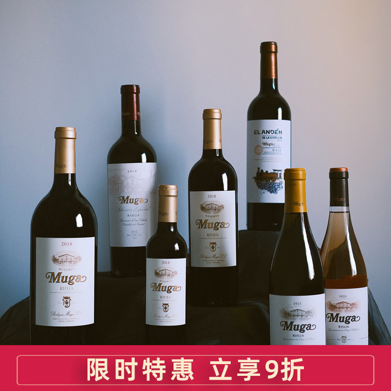 西班牙Muga穆加精选珍藏干红干白桃红葡萄酒 橡木桶 里奥哈 Rioja