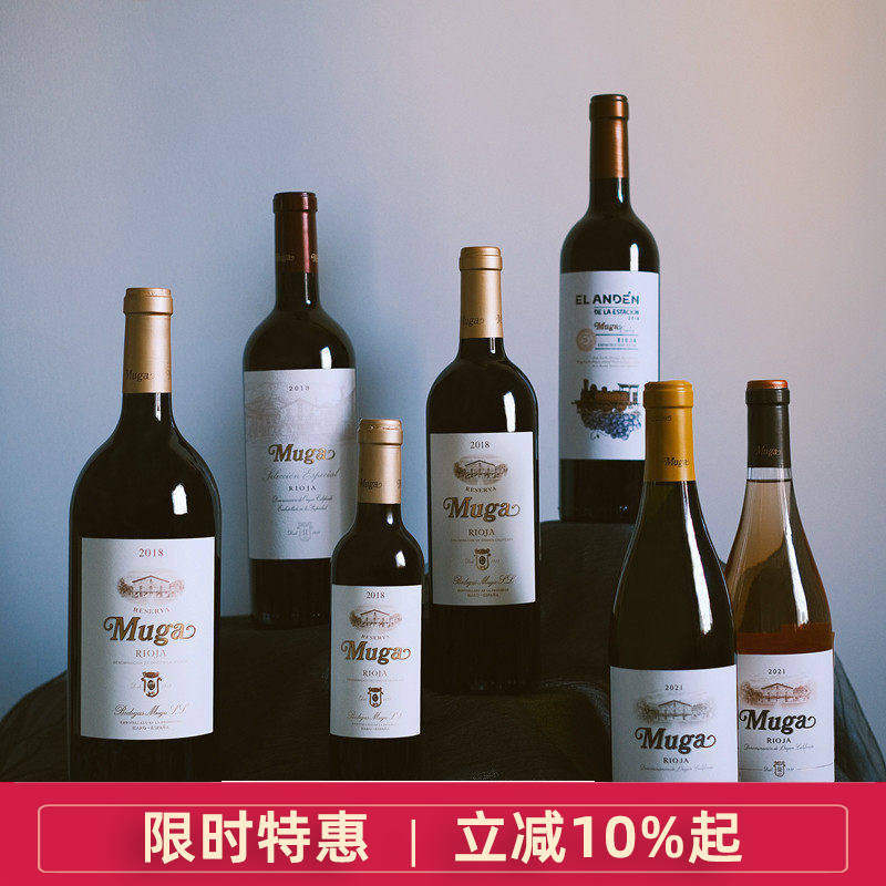 西班牙Muga穆加精选珍藏干红干白桃红葡萄酒 橡木桶 里奥哈 Rioja