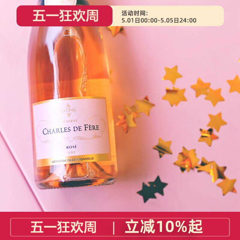 法国 迪费珍藏桃红起泡葡萄酒 Charles de Fere干型 颜值酒