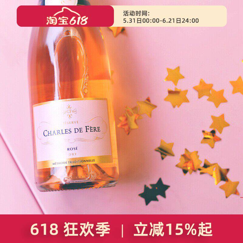 法国 迪费珍藏桃红起泡葡萄酒 Charles de Fere干型 颜值酒