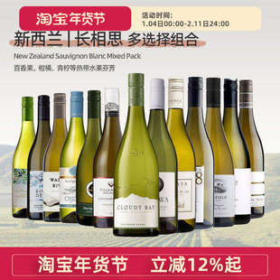 狠划算！新西兰长相思精选12支装蚝湾新玛利回首沁可馥马尔堡干白