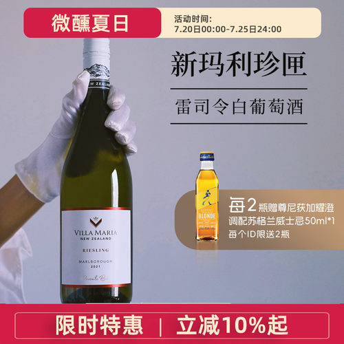 新玛利珍匣雷司令半干白葡萄酒Villa Maria Riesling新西兰进口 - 封面