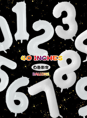 ins小红书40寸白色数字铝膜气球生日派对恋爱结婚纪恋日装扮拍照