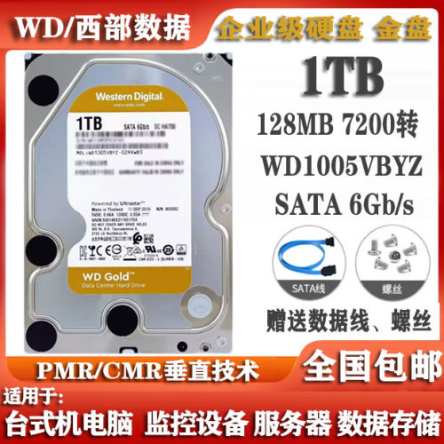 WD西部数据3.5寸1T金盘WD1005VBYZ企业级服务器存储电脑硬盘1000G
