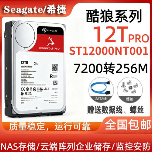 希捷Seagate酷狼12Tpro硬盘ST12000NT001企业储存NAS阵列7X24小时