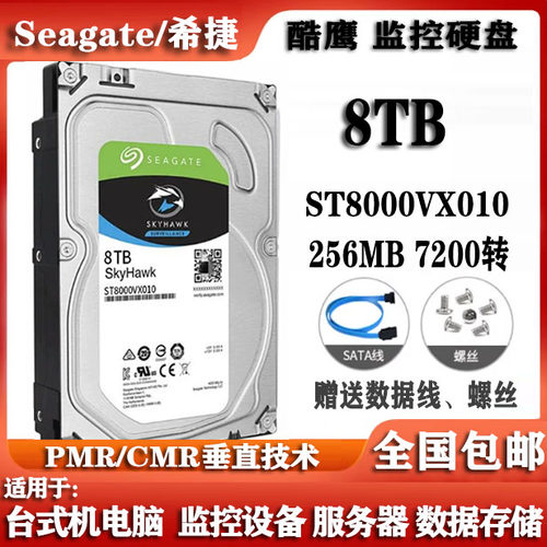 Seagate希捷ST8000VX010酷鹰8T硬盘监控录像8000G台式机电脑硬盘