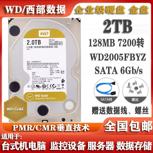 WD西部数据3.5寸2T金盘WD2005FBYZ企业级服务器存储电脑硬盘2000G