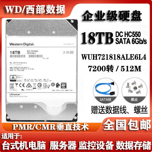 WD西部数据3.5寸18T硬盘WUH721818ALE6L4企业级服务器HC550硬盘