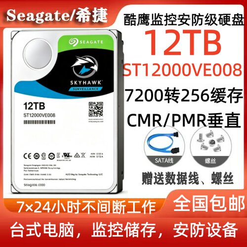 希捷Seagate酷鹰12T监控安防硬盘ST12000VE008台式电脑硬盘服务器