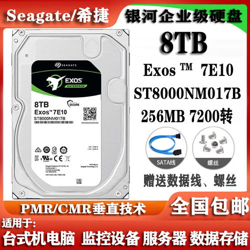 Seagate希捷ST8000NM017B银河企业级硬盘8T服务器台式机电脑硬盘