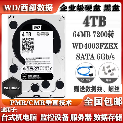WD西部数据3.5寸4T黑盘WD4003FZEX企业级服务器存储电脑硬盘4000G