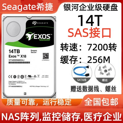 希捷ST14000NM004J 14T银河X18 SAS接口企业级硬盘7200转速氦气盘