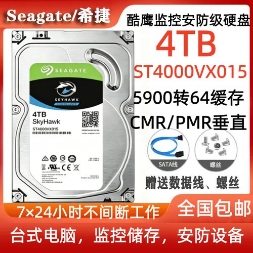 希捷Seagate酷鹰4T监控安防级硬盘ST4000VX015台式电脑硬盘服务器