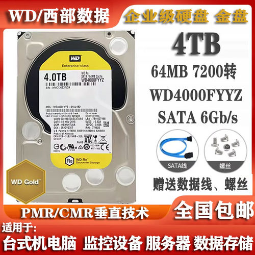 WD西部数据3.5寸4T金盘WD4000FYYZ企业级服务器存储电脑硬盘4000G