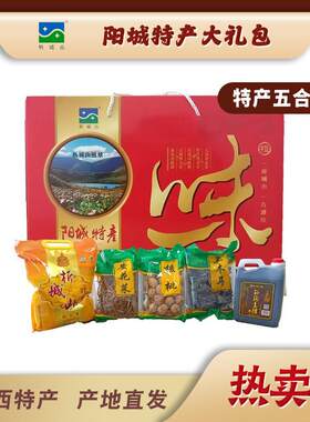 山阳城特产五组合红苗谷大礼包
