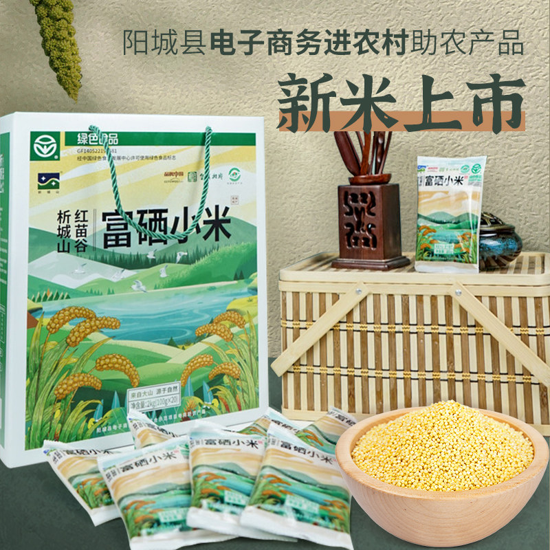 山西析城山红苗谷富硒小米礼盒装