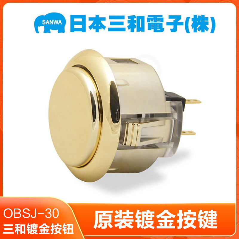 原装SANWA三和按键OBSJ-30卡式镀金色镀银PS游戏格斗街机摇杆按钮