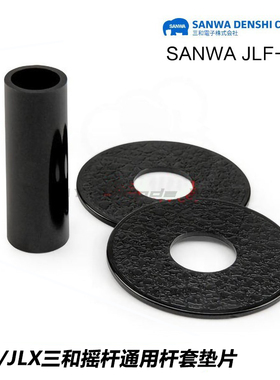 三和摇杆原装杆套防尘垫片SANWA JLF-CD日本进口正品配件黑色管套