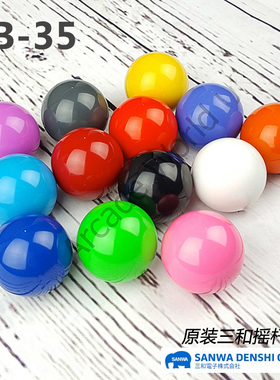 三和摇杆球头LB-35日本SANWA原装进口格斗街机游戏摇杆头通用配件