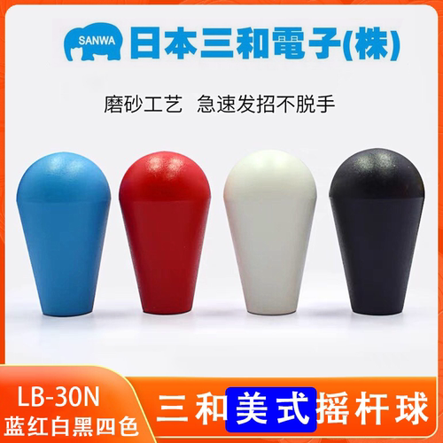 美式三和摇杆球头日本SANWA原装
