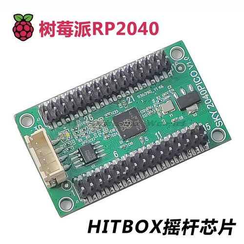 Hitbox树莓派Pico开发板摇杆芯片