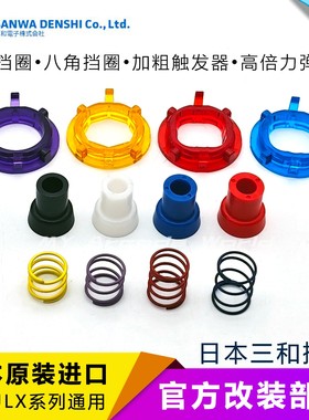三和摇杆挡圈触发器弹簧原装日本进口改装配件SANWA GTN Actuator