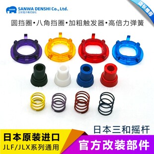 三和摇杆挡圈触发器弹簧原装日本进口改装配件SANWA GTN Actuator
