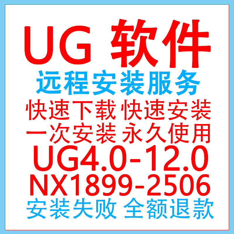 UG远程安装 UG12.0/11.0/10.0/8.5/8.0/4.0/NX2212软件安装教程