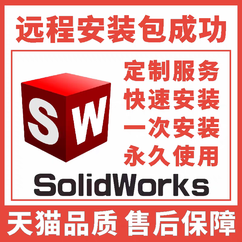 SW SolidWorks软件远程安装2025/2024/2023/2022/2021/2020/20180