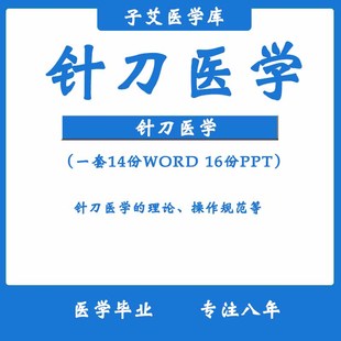 针刀医学ppt课件 针刀医学原理理论 针刀医学临床诊疗与操作规范
