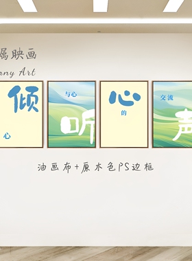 心理咨询室布置装饰画墙贴背景墙挂图倾听心声发泄接待室壁画