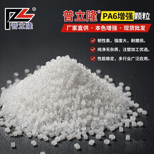 普立隆 PA6 玻纤增强GF30 尼龙工程塑料颗粒改性 阻燃 增韧