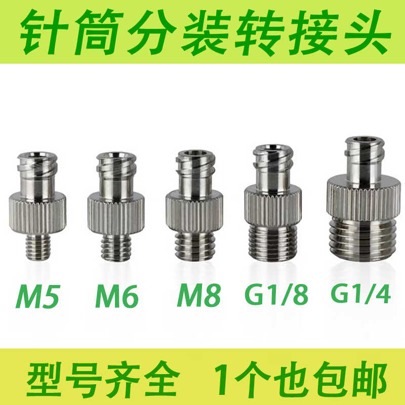 外螺纹M5M6金属分装头