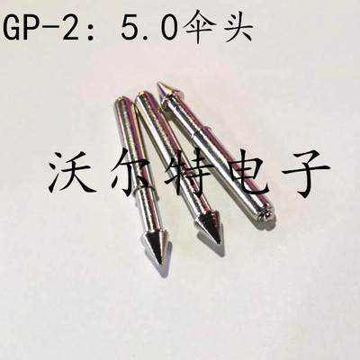 5.0mmGP-2伞头/GP-2T内牙/GP-2S尖头/GP-2D圆头定位针 光板弹簧针