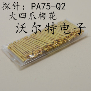 1.0mm顶针 测试针PA75 镀金头探针 弹簧针 大四爪梅花头型