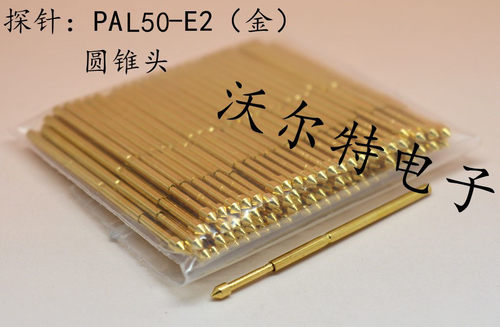 镀金头测试针PAL50-E2（圆锥头） 0.68mm探针 弹簧针 顶针