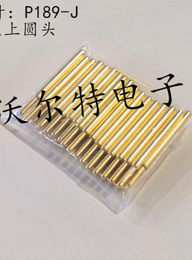 测试针PA189-J（直上圆头）3.2mm探针 UB189-J弹簧针 顶针UB189J