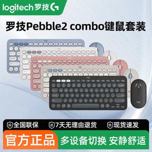 罗技Pebble2COMBO蓝牙键鼠套装