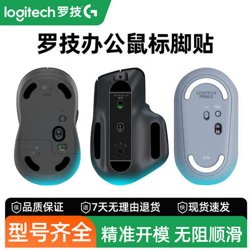 适用罗技无线鼠标脚贴脚垫