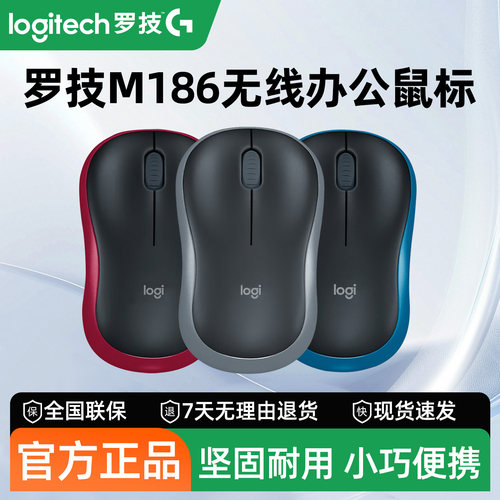 罗技M186/185无线鼠标省电轻巧