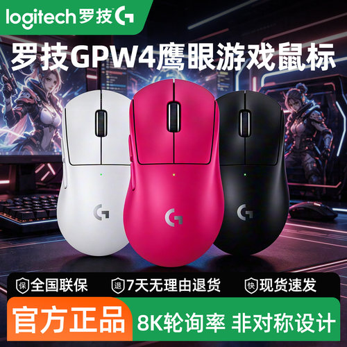 罗技GPW4鹰眼无线鼠标双模狗屁王四代电竞游戏专用8K轻量右手专用