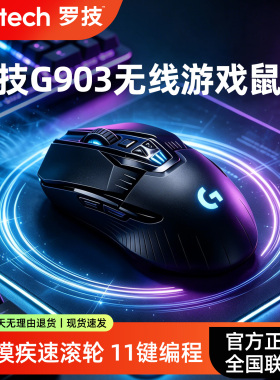 罗技G903无线游戏鼠标双模台式电脑电竞机械专用编程吃鸡g903hero