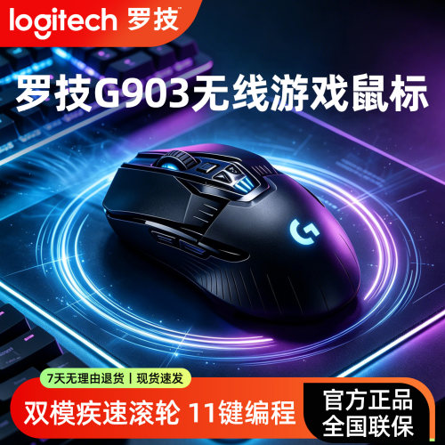罗技G903Hero双模无线电竞鼠标