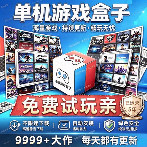 PC单机游戏盒子3A大作高速下载